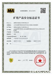 矿用产品安全标志证书1