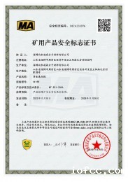 矿用产品安全标志证书4